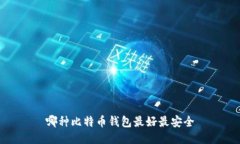 哪种比特币钱包最好最安全