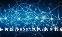 如何获得USDT钱包：新手指南