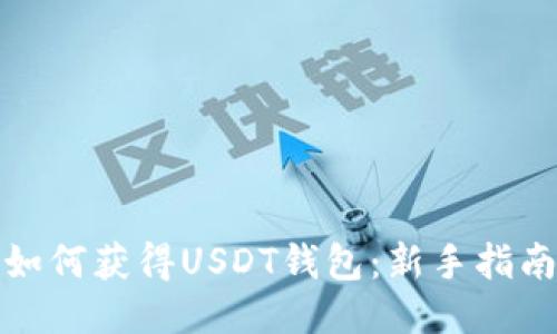 如何获得USDT钱包：新手指南