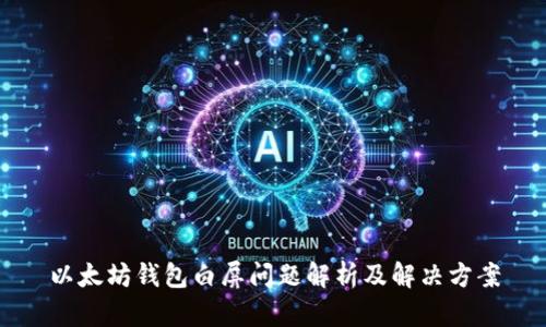 以太坊钱包白屏问题解析及解决方案