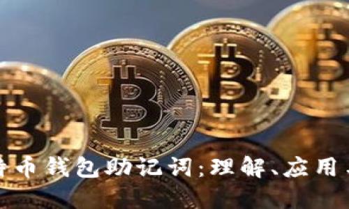解密比特币钱包助记词：理解、应用与安全性