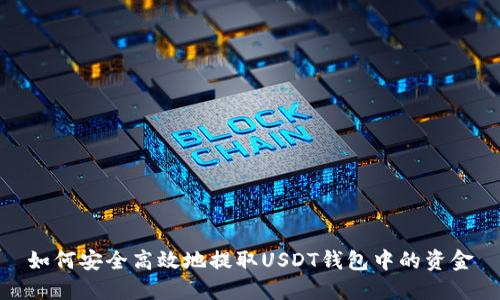 如何安全高效地提取USDT钱包中的资金