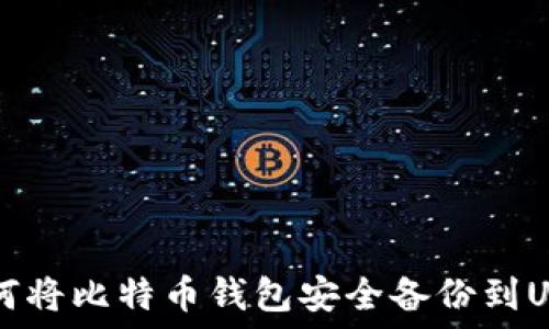   
如何将比特币钱包安全备份到U盘？