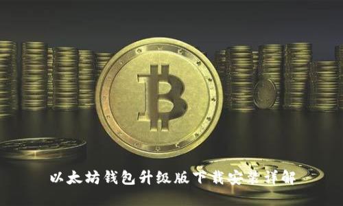 以太坊钱包升级版下载安装详解