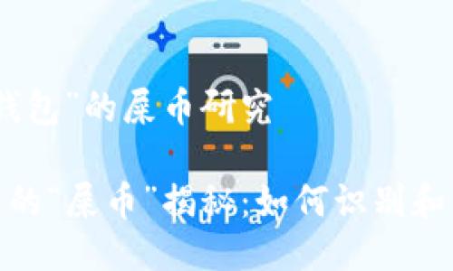 关于“TP钱包”的屎币研究

TP钱包中的“屎币”揭秘：如何识别和防范风险