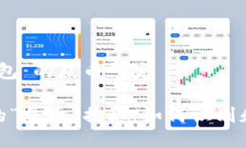 关于“TP钱包”的屎币研究

TP钱包中的“屎币”揭秘：如何识别和防范风险