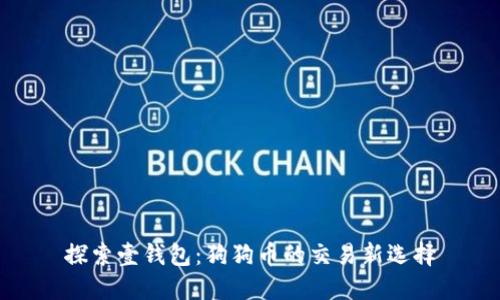 探索壹钱包：狗狗币的交易新选择