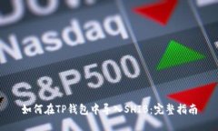 如何在TP钱包中导入SHIB：完整指南