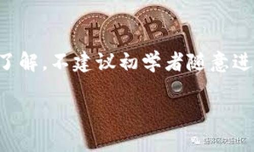 注意：冷钱包的使用和管理需要一定的技术了解，不建议初学者随意进行资产转移，最好在充分了解后再进行操作。

冷钱包USDT钱包地址及其安全性分析