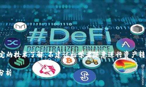 注意：冷钱包的使用和管理需要一定的技术了解，不建议初学者随意进行资产转移，最好在充分了解后再进行操作。

冷钱包USDT钱包地址及其安全性分析