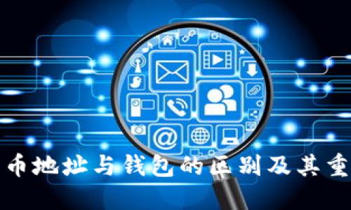 比特币地址与钱包的区别及其重要性