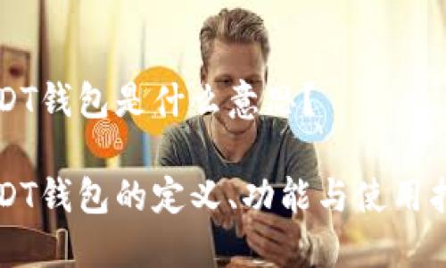 USDT钱包是什么意思？

USDT钱包的定义、功能与使用指南