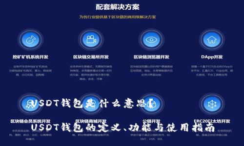 USDT钱包是什么意思？

USDT钱包的定义、功能与使用指南