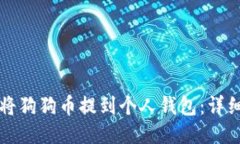 如何将狗狗币提到个人钱包：详细指南