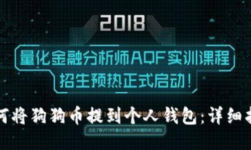 如何将狗狗币提到个人钱包：详细指南