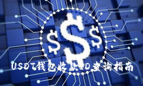USDT钱包收款ID查询指南