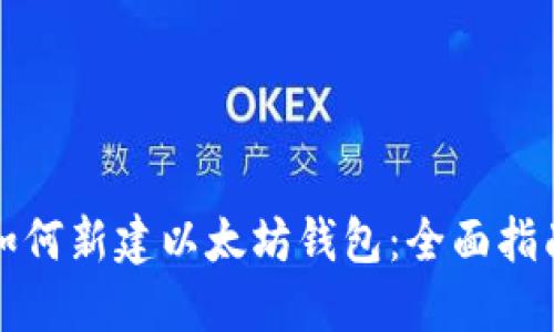 如何新建以太坊钱包：全面指南