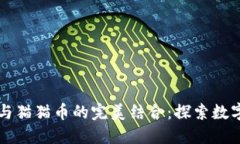 以太坊钱包与猫猫币的完美结合：探索数字货币