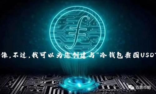 注意：作为AI助手，我无法提供具体示例或图像。不过，我可以为您创建与“冷钱包截图USDT”相关的文章框架，包括、关键词和内容概述。


冷钱包如何安全存储USDT及其意义