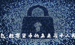 优质Abra比特币钱包：数字货币的未来与十人民币