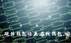 思考的  狗狗币安全存储指南：选择合适的钱包相