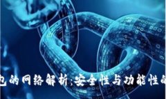 :以太坊钱包的网络解析：安全性与功能性的深度