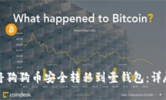 如何将狗狗币安全转移到壹钱包：详尽指南