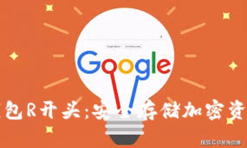 以太坊冷钱包R开头：安全存储加密资产的新选择