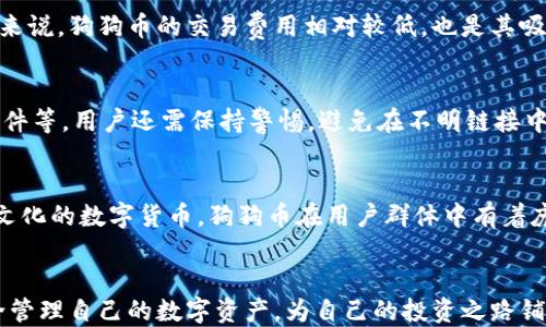 
  狗狗币钱包安装使用教程/  

关键词
 guanjianci 狗狗币, 钱包, 加密货币/ guanjianci 

一、引言
狗狗币（Dogecoin）自推出以来，以其趣味性质和较低的交易费用在加密货币市场上赢得了广泛的关注。近年来，随着加密货币市场的蓬勃发展，越来越多的人开始关注如何使用狗狗币进行日常交易。安装并使用一个安全可靠的钱包，是每位狗狗币用户的首要任务。本文将详细介绍狗狗币钱包的安装与使用，并解答相关问题。

二、选择合适的钱包
在开始使用狗狗币钱包之前，我们首先需要明确选择合适的钱包类型。钱包通常分为冷钱包和热钱包。
冷钱包是指不与互联网连接的钱包，安全性极高，适合用来长期保存数字货币。而热钱包是指与互联网连接的钱包，适合频繁交易使用，但安全性相对较低。根据自己的使用需求，用户可以选择相应的钱包类型。

三、下载狗狗币钱包
1. **访问官网**：首先访问狗狗币的官方网站（dogecoin.com），在网站上可以找到狗狗币钱包的下载链接。
2. **选择平台**：狗狗币钱包支持多种操作系统，包括Windows、macOS和Linux。用户可以根据自己的电脑操作系统选择对应的下载版本。
3. **下载安装**：下载后，按照安装向导的提示完成安装。在此过程中，请注意选择可信的安装源，以免下载到恶意软件。

四、创建钱包账户
安装完成后，第一次打开钱包软件时会提示用户创建新钱包。在创建钱包时，用户需要注意以下几点：
1. **设置强密码**：建议设置一个复杂且不容易被猜到的密码，以提升钱包的安全性。
2. **生成助记词**：创建钱包后，系统将生成一组助记词，这将是恢复钱包的关键。请务必将其妥善保管，不可泄露。

五、钱包的使用
1. **充值狗狗币**：用户可以通过交易所购买狗狗币后，将其转入钱包。在钱包界面中，会有接收地址供用户使用。
2. **发送狗狗币**：用户可以将钱包中的狗狗币发送给他人，输入接收方的地址以及转账金额，即可完成发送。
3. **查看余额和交易记录**：在钱包界面中，可以随时查看当前余额和历史交易记录，从而方便管理和使用狗狗币。

六、钱包的安全管理
狗狗币钱包的安全管理至关重要，用户需定期对钱包进行安全检查：
1. **定期备份**：建议用户定期备份钱包，确保在意外情况下能够恢复资产。
2. **更新软件**：保持钱包软件的最新版本，以防范漏洞和黑客入侵。
3. **防范钓鱼网站**：在使用钱包时，注意不要访问不明链接和输入敏感信息。

七、常见问题解答

问题1：如何从交易所转移狗狗币到钱包？
将狗狗币从交易所转移到钱包的步骤较为简单。首先，用户需要在交易所账户中找到提币的选项，通常在“资产”或“钱包”管理页面中。在提币页面，用户需要输入钱包的接收地址及转账数量。在这之后，用户需确认转账信息无误，再进行提币操作。提币后，资金会经过网络确认，到账时间通常在几分钟到数小时不等，具体视网络拥堵情况而定。

问题2：如何恢复狗狗币钱包？
恢复狗狗币钱包一般是通过助记词来实现的。在重新安装钱包软件后，选择“恢复钱包”选项，输入之前生成的助记词，系统将会根据这些助记词重新生成公私钥和钱包地址，从而恢复用户的资金状况。务必确保助记词被妥善保存且未被第三方获取，以免造成资产损失。

问题3：狗狗币钱包费用高吗？
狗狗币钱包的使用费用主要来自于各个交易平台的手续费以及网络交易费用。发送狗狗币需要支付一定费用，这个费用会根据网络拥堵情况而变化。通常来说，狗狗币的交易费用相对较低，也是其吸引用户的一大原因。不过，用户应多查看自己的钱包软件和交易所的相关规定，以获取具体的费用信息。

问题4：狗狗币是否安全？
总的来说，狗狗币作为一种主流的加密货币，其安全性相对较高。钱包的安全则需要用户加以维护，例如设置强密码、利用冷钱包储存大额资产、定期更新软件等。用户还需保持警惕，避免在不明链接中输入敏感信息。此外，尽量将资产分散存放于多个钱包中，这样可以降低面临的风险。

问题5：狗狗币的未来发展前景如何？
狗狗币自推出以来经历了多次市场波动，其未来发展前景受到诸多因素的影响，如市场需求、政策监管及其他数字货币的竞争等。然而，作为一种聚焦社区文化的数字货币，狗狗币在用户群体中有着庞大的支持。这种基于社区的模式使得其在特定场合下仍具备较强的生命力。未来，狗狗币如果能够进一步扩大应用场景，有望保持其在市场中的一席之地。

八、结论
通过本文的详细介绍，相信读者对狗狗币钱包的安装和使用有了较为深入的了解。随着加密货币的发展，钱包的使用也将愈加普及。希望每位用户都能安全管理自己的数字资产，为自己的投资之路铺平道路。