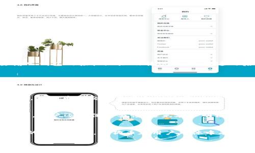 
  狗狗币钱包安装使用教程/  

关键词
 guanjianci 狗狗币, 钱包, 加密货币/ guanjianci 

一、引言
狗狗币（Dogecoin）自推出以来，以其趣味性质和较低的交易费用在加密货币市场上赢得了广泛的关注。近年来，随着加密货币市场的蓬勃发展，越来越多的人开始关注如何使用狗狗币进行日常交易。安装并使用一个安全可靠的钱包，是每位狗狗币用户的首要任务。本文将详细介绍狗狗币钱包的安装与使用，并解答相关问题。

二、选择合适的钱包
在开始使用狗狗币钱包之前，我们首先需要明确选择合适的钱包类型。钱包通常分为冷钱包和热钱包。
冷钱包是指不与互联网连接的钱包，安全性极高，适合用来长期保存数字货币。而热钱包是指与互联网连接的钱包，适合频繁交易使用，但安全性相对较低。根据自己的使用需求，用户可以选择相应的钱包类型。

三、下载狗狗币钱包
1. **访问官网**：首先访问狗狗币的官方网站（dogecoin.com），在网站上可以找到狗狗币钱包的下载链接。
2. **选择平台**：狗狗币钱包支持多种操作系统，包括Windows、macOS和Linux。用户可以根据自己的电脑操作系统选择对应的下载版本。
3. **下载安装**：下载后，按照安装向导的提示完成安装。在此过程中，请注意选择可信的安装源，以免下载到恶意软件。

四、创建钱包账户
安装完成后，第一次打开钱包软件时会提示用户创建新钱包。在创建钱包时，用户需要注意以下几点：
1. **设置强密码**：建议设置一个复杂且不容易被猜到的密码，以提升钱包的安全性。
2. **生成助记词**：创建钱包后，系统将生成一组助记词，这将是恢复钱包的关键。请务必将其妥善保管，不可泄露。

五、钱包的使用
1. **充值狗狗币**：用户可以通过交易所购买狗狗币后，将其转入钱包。在钱包界面中，会有接收地址供用户使用。
2. **发送狗狗币**：用户可以将钱包中的狗狗币发送给他人，输入接收方的地址以及转账金额，即可完成发送。
3. **查看余额和交易记录**：在钱包界面中，可以随时查看当前余额和历史交易记录，从而方便管理和使用狗狗币。

六、钱包的安全管理
狗狗币钱包的安全管理至关重要，用户需定期对钱包进行安全检查：
1. **定期备份**：建议用户定期备份钱包，确保在意外情况下能够恢复资产。
2. **更新软件**：保持钱包软件的最新版本，以防范漏洞和黑客入侵。
3. **防范钓鱼网站**：在使用钱包时，注意不要访问不明链接和输入敏感信息。

七、常见问题解答

问题1：如何从交易所转移狗狗币到钱包？
将狗狗币从交易所转移到钱包的步骤较为简单。首先，用户需要在交易所账户中找到提币的选项，通常在“资产”或“钱包”管理页面中。在提币页面，用户需要输入钱包的接收地址及转账数量。在这之后，用户需确认转账信息无误，再进行提币操作。提币后，资金会经过网络确认，到账时间通常在几分钟到数小时不等，具体视网络拥堵情况而定。

问题2：如何恢复狗狗币钱包？
恢复狗狗币钱包一般是通过助记词来实现的。在重新安装钱包软件后，选择“恢复钱包”选项，输入之前生成的助记词，系统将会根据这些助记词重新生成公私钥和钱包地址，从而恢复用户的资金状况。务必确保助记词被妥善保存且未被第三方获取，以免造成资产损失。

问题3：狗狗币钱包费用高吗？
狗狗币钱包的使用费用主要来自于各个交易平台的手续费以及网络交易费用。发送狗狗币需要支付一定费用，这个费用会根据网络拥堵情况而变化。通常来说，狗狗币的交易费用相对较低，也是其吸引用户的一大原因。不过，用户应多查看自己的钱包软件和交易所的相关规定，以获取具体的费用信息。

问题4：狗狗币是否安全？
总的来说，狗狗币作为一种主流的加密货币，其安全性相对较高。钱包的安全则需要用户加以维护，例如设置强密码、利用冷钱包储存大额资产、定期更新软件等。用户还需保持警惕，避免在不明链接中输入敏感信息。此外，尽量将资产分散存放于多个钱包中，这样可以降低面临的风险。

问题5：狗狗币的未来发展前景如何？
狗狗币自推出以来经历了多次市场波动，其未来发展前景受到诸多因素的影响，如市场需求、政策监管及其他数字货币的竞争等。然而，作为一种聚焦社区文化的数字货币，狗狗币在用户群体中有着庞大的支持。这种基于社区的模式使得其在特定场合下仍具备较强的生命力。未来，狗狗币如果能够进一步扩大应用场景，有望保持其在市场中的一席之地。

八、结论
通过本文的详细介绍，相信读者对狗狗币钱包的安装和使用有了较为深入的了解。随着加密货币的发展，钱包的使用也将愈加普及。希望每位用户都能安全管理自己的数字资产，为自己的投资之路铺平道路。