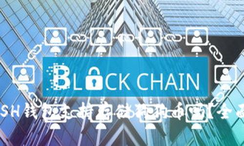  KCASH钱包支持存储狗狗币吗？全面解析