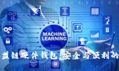 以太坊联盟链硬件钱包：安全与便利的完美结合