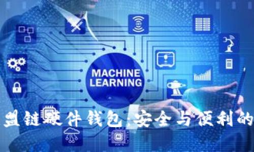 以太坊联盟链硬件钱包：安全与便利的完美结合