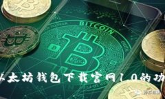  全面解析以太坊钱包下载官网1.0的功能与安全性