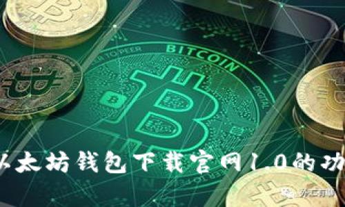  全面解析以太坊钱包下载官网1.0的功能与安全性