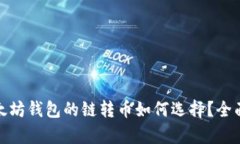 : 以太坊钱包的链转币如何选择？全面解析