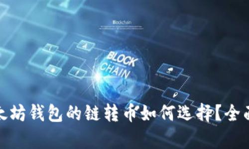 : 以太坊钱包的链转币如何选择？全面解析