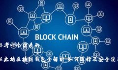 思考一个优质的以太坊区块链钱包全解析：如何