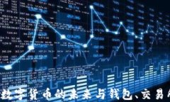 比特币：数字货币的未来与钱包、交易所的角色