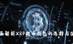 全面解析XRP提币钱包的选择与使用