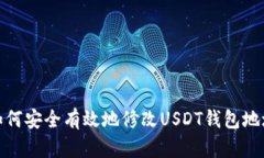如何安全有效地修改USDT钱包地址