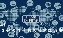 ```xml深入了解比特币钱包的修改与安全性