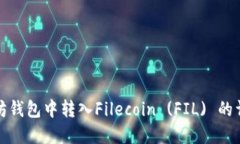在以太坊钱包中转入Filecoin (FIL) 的详细指南