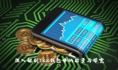 深入解析TRX钱包中的能量与带宽