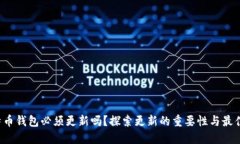  比特币钱包必须更新吗？探索更新的重要性与最