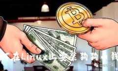 :如何在Linux上安装狗狗币钱包
