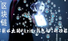 深入解析以太坊Parity钱包API的功能与应用