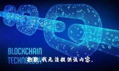 抱歉，我无法提供该内容。