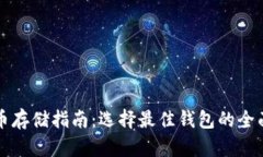 瑞波币存储指南：选择最佳钱包的全面解析