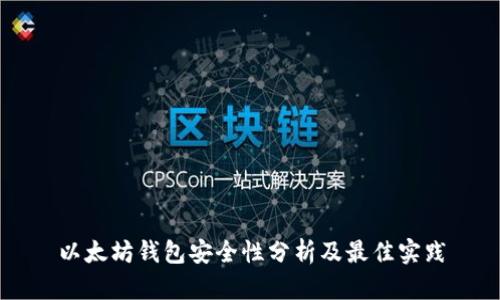 以太坊钱包安全性分析及最佳实践